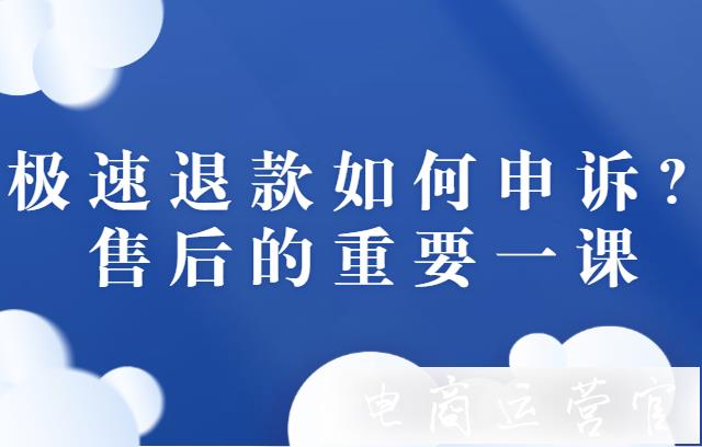 拼多多極速退款如何申訴?售后的重要一課